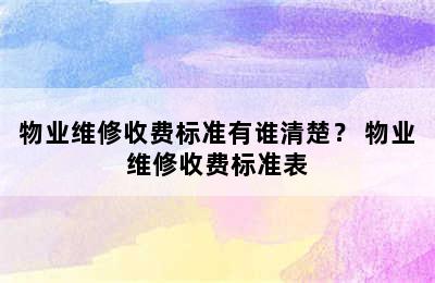 物业维修收费标准有谁清楚？ 物业维修收费标准表